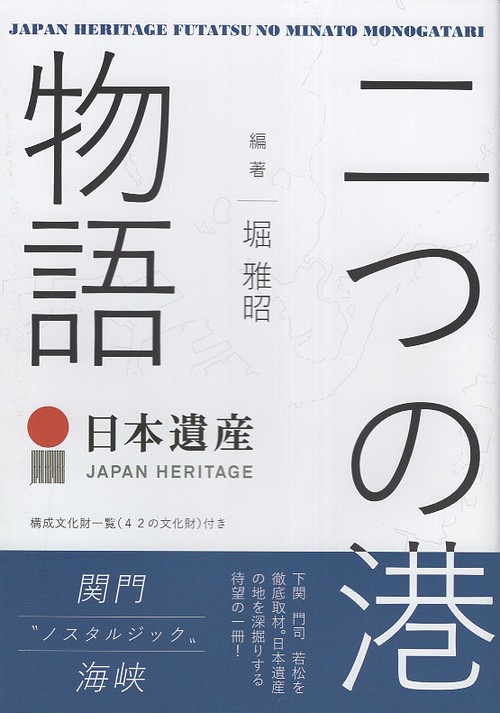 日本遺産二つの港物語 関門"ノスタルジック"海峡