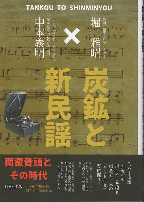 炭鉱と新民謡　南蛮音頭とその時代