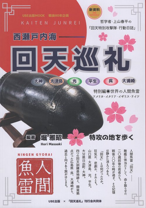 西瀬戸内海　回天巡礼