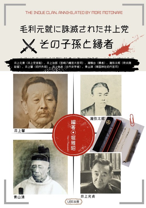 毛利元就に誅滅された井上党　その子孫と縁者