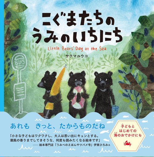 こぐまたちのうみのいちにち