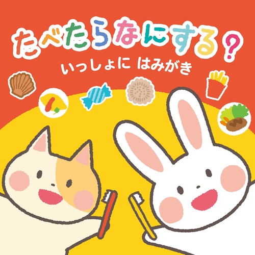 たべたらなにする？いっしょにはみがき