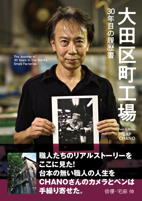 大田区町工場 30年目の履歴書