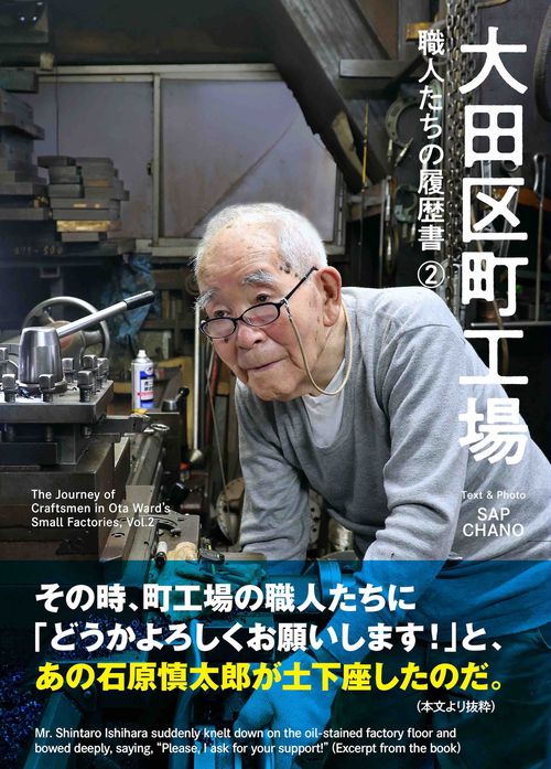 大田区町工場　職人たちの履歴書②