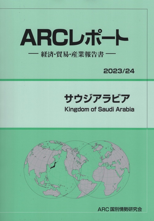 サウジアラビア 2023/24年版