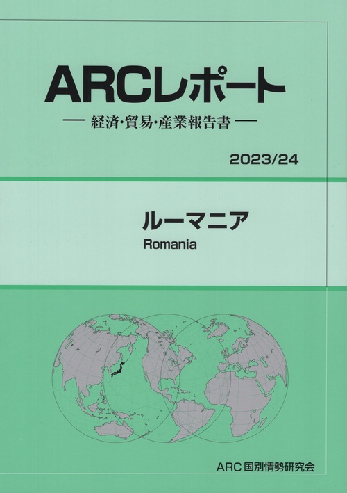 ルーマニア 2023/24年版