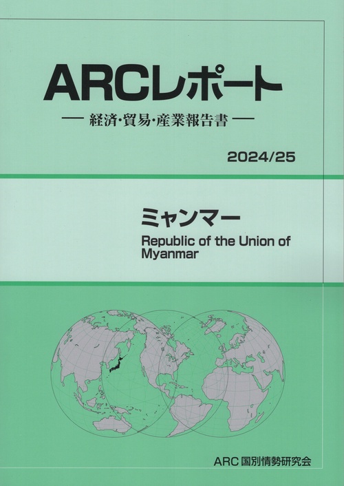 ミャンマー 2024/25年版