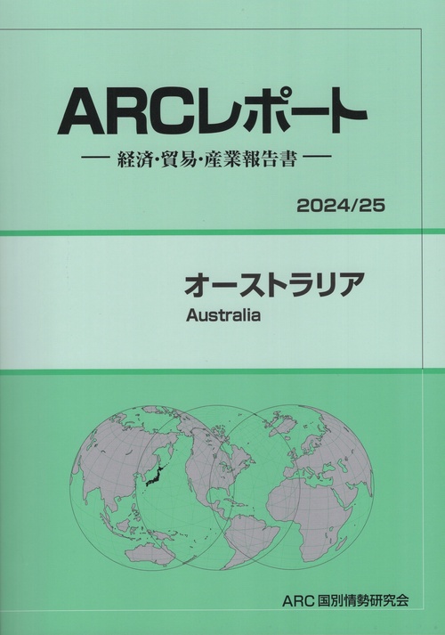 ARCレポート オーストラリア 2024/25年版