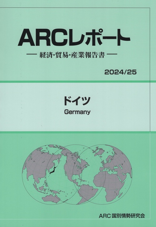 ARCレポート ドイツ 2024/25年版