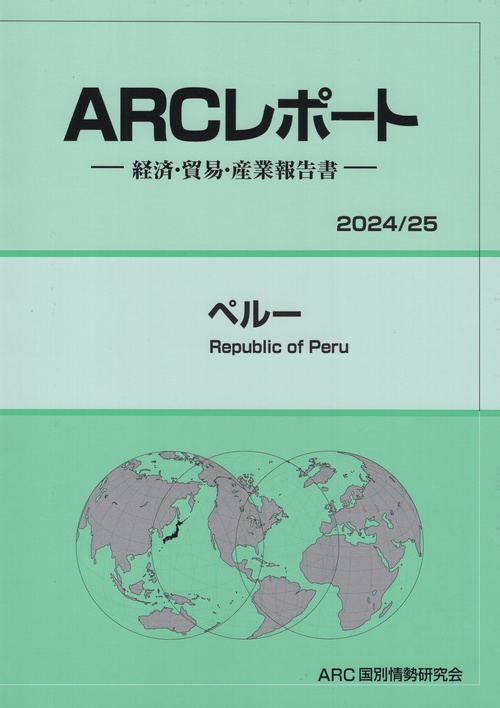 ARCレポート ペルー 2024/25年版