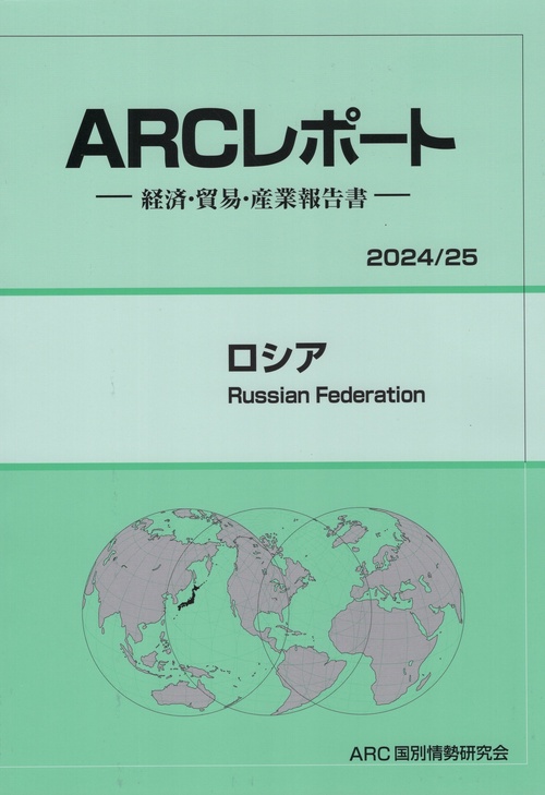 ARCレポート ロシア 2024/25年版