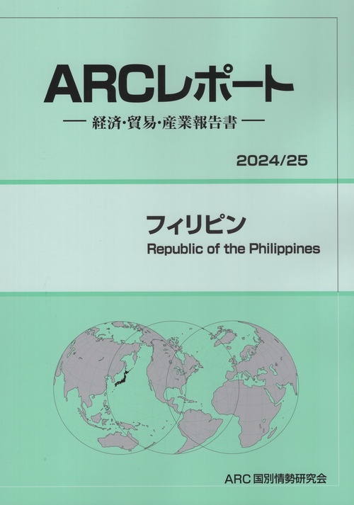 ARCレポート フィリピン 2024/25年版