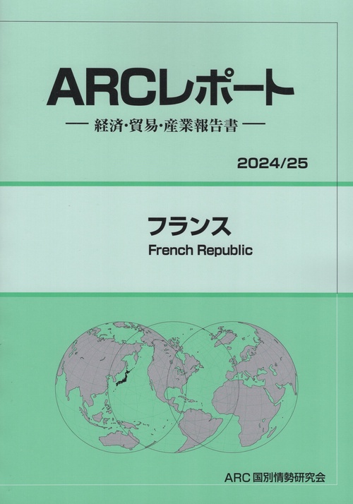 ARCレポート フランス 2024/25年版