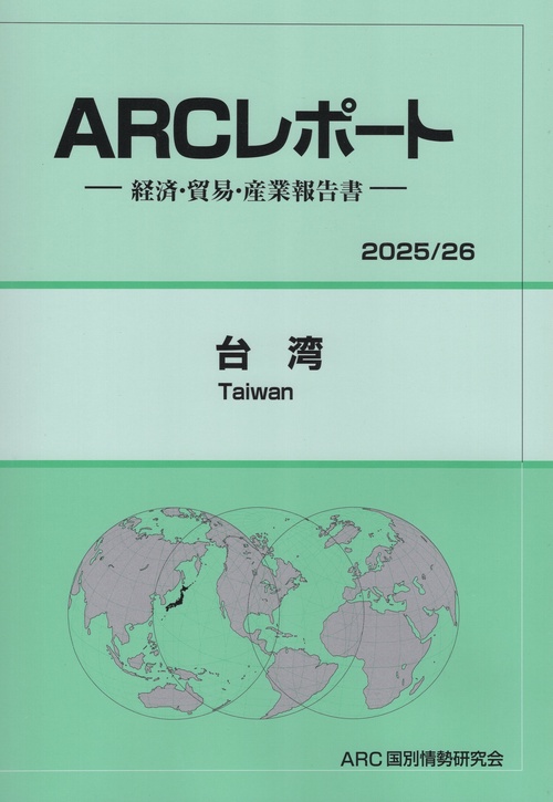 ARCレポート 台湾 2025/26年版