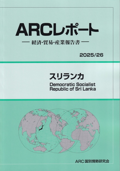 ARCレポート スリランカ 2025/26年版