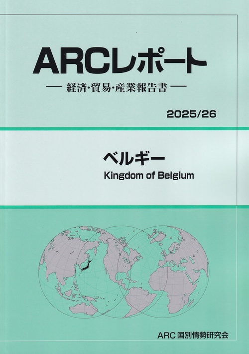 ARCレポート ベルギー 2025/26年版