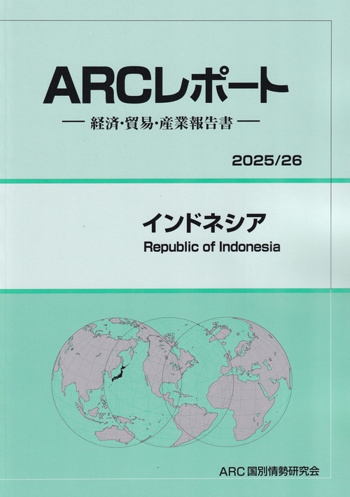 ARCレポート インドネシア 2025/26年版