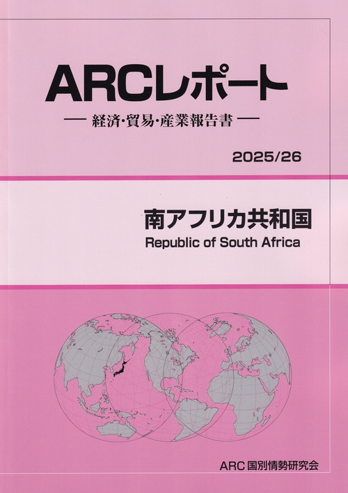 ARCレポート 南アフリカ共和国 2025/26年版