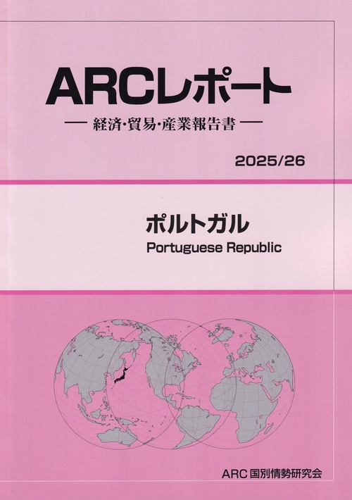 ARCレポート ポルトガル 2025/26年版