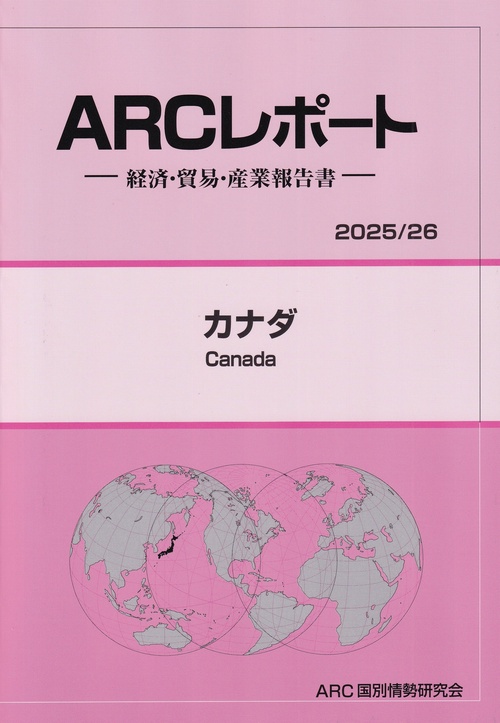 ARCレポート カナダ 2025/26年版