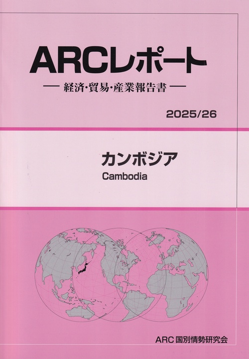 ARCレポート カンボジア 2025/26年版