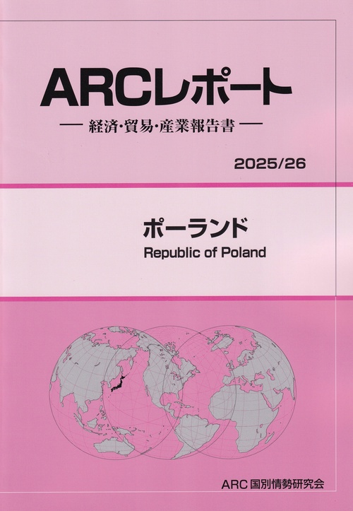 ARCレポート ポーランド 2025/26年版