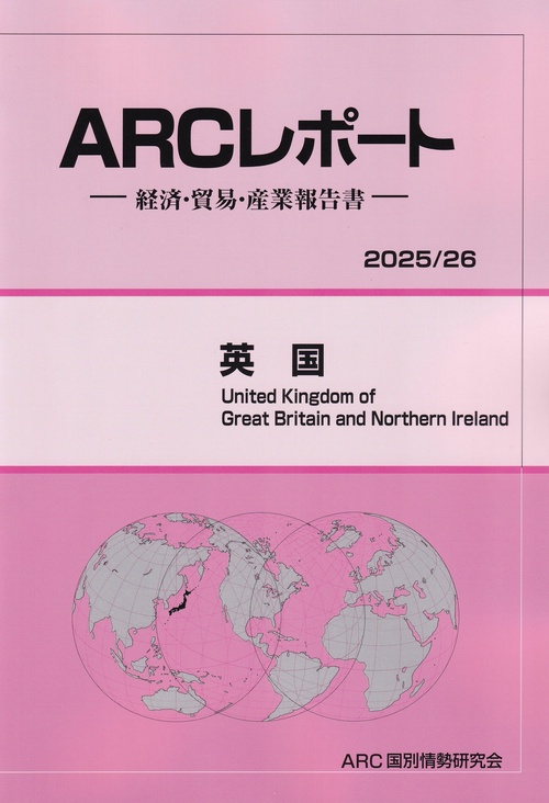 ARCレポート 英国 2025/26年版