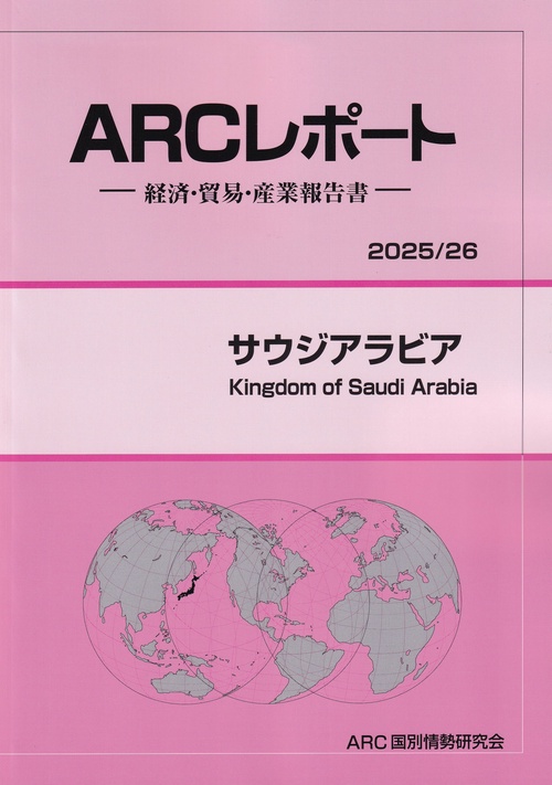 ARCレポート サウジアラビア 2025/26年版