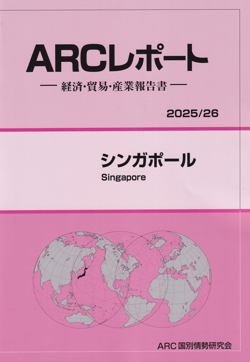 ARCレポート シンガポール 2025/26年版