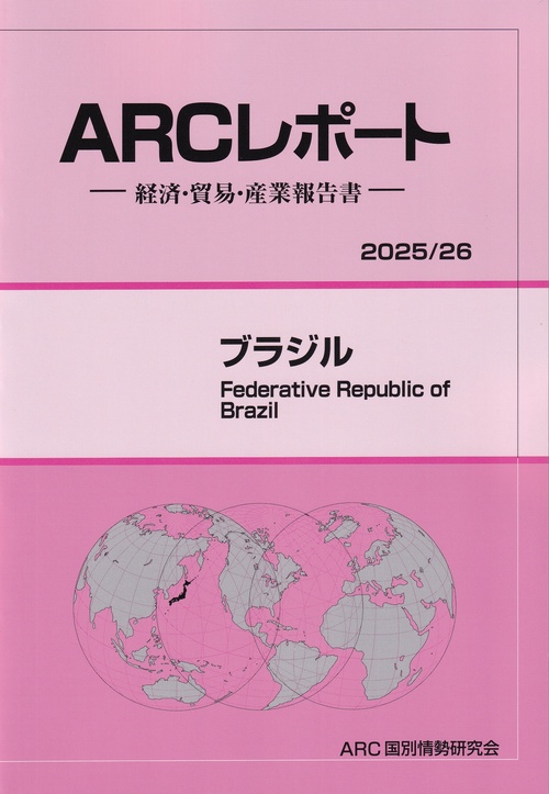 ARCレポート ブラジル 2025/26年版