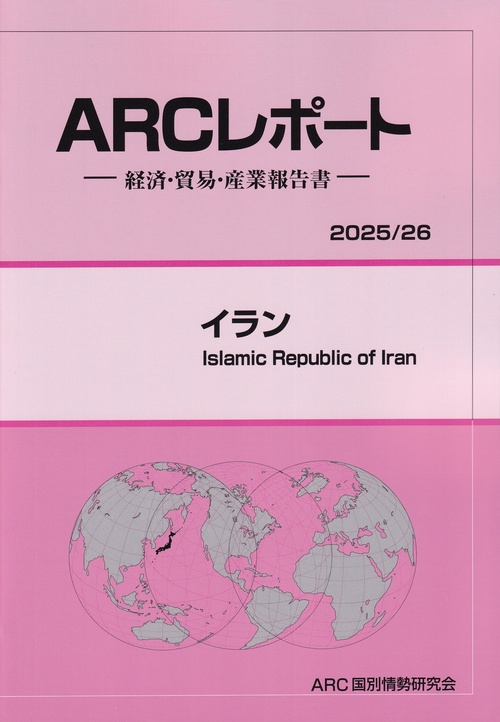 ARCレポート イラン 2025/26年版