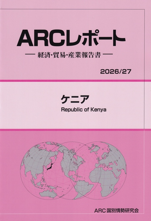 ARCレポート ケニア 2026/27年版