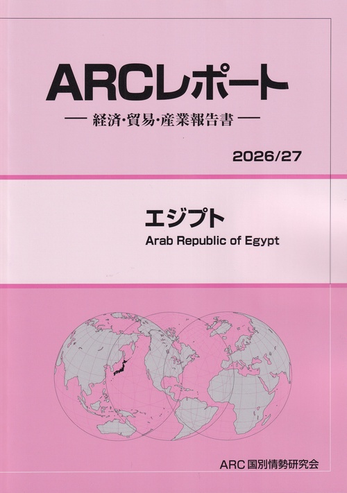 ARCレポート エジプト 2026/27年版