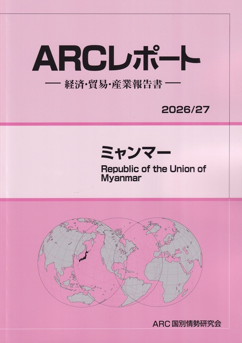ARCレポート ミャンマー2026/27年版