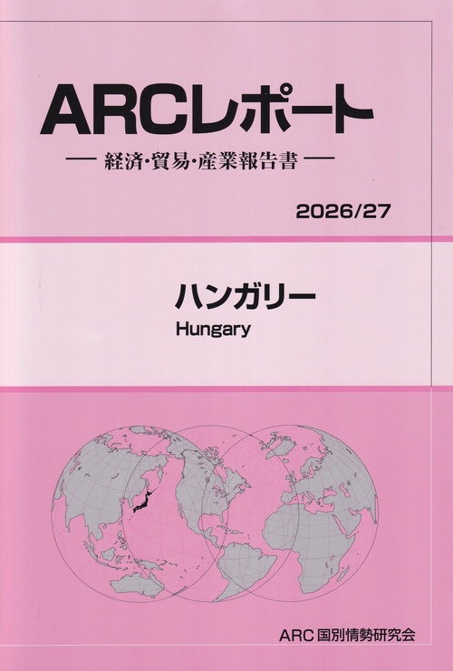 ARCレポート ハンガリー 2026/27年版
