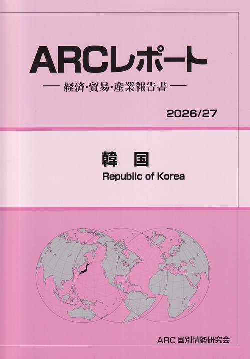 ARCレポート 韓国 2026/27年版