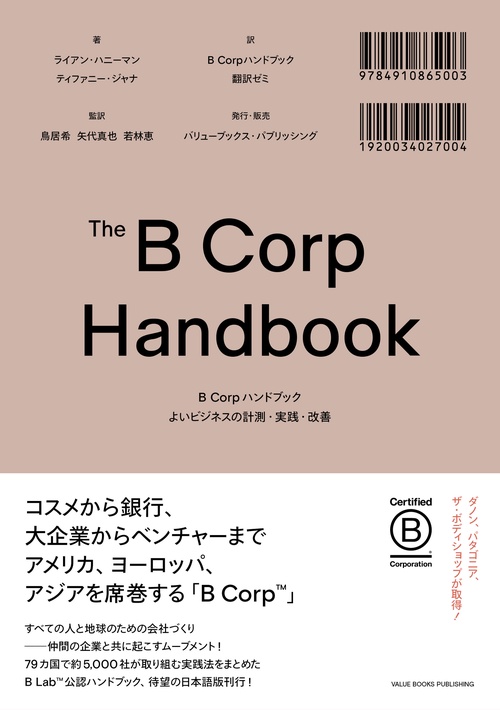 B Corpハンドブック