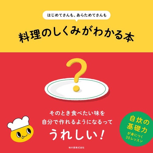 はじめてさんも、あらためてさんも　料理のしくみがわかる本