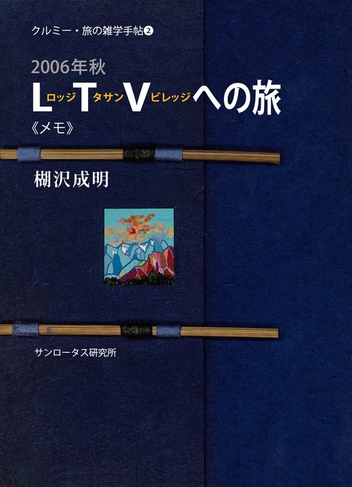 2006年秋　ロッジ・タサン・ビレッジへの旅 《メモ》
