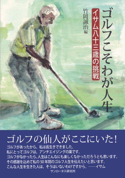 ゴルフこそわが人生　イサム八十三歳の挑戦