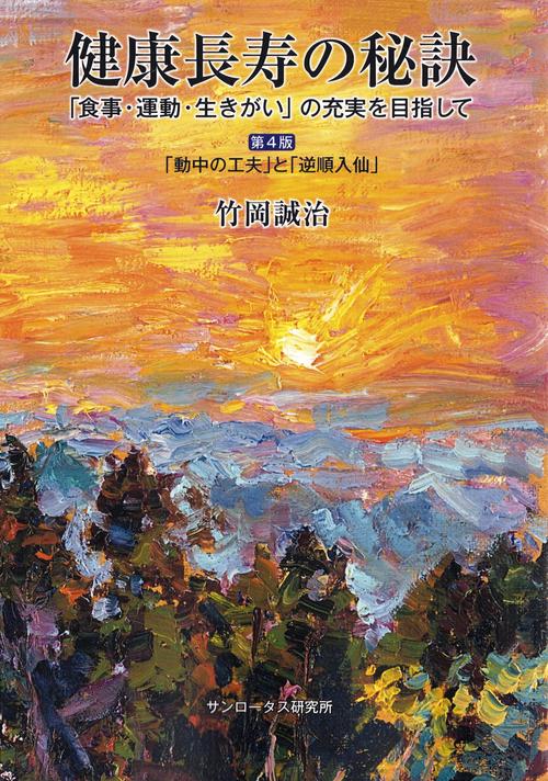 健康長寿の秘訣　「食事・運動・生きがい」の充実を目指して