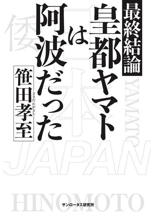 最終結論　皇都ヤマトは阿波だった