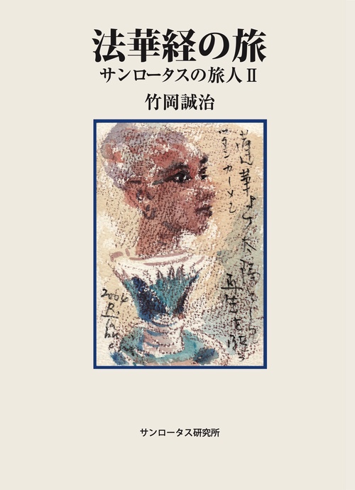 法華経の旅