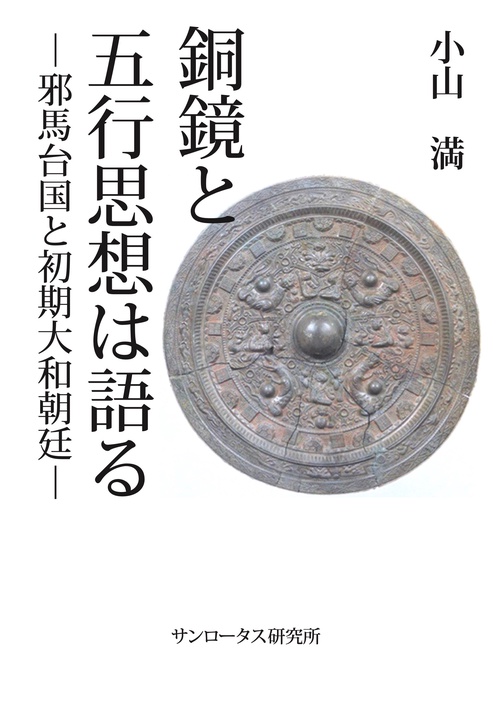 銅鏡と五行思想は語る 邪馬台国と初期大和朝廷