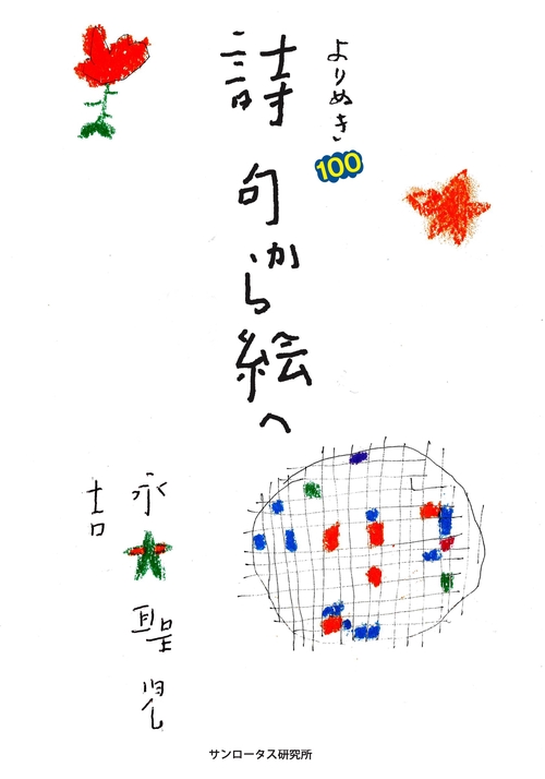 よりぬき１００　詩句から絵へ