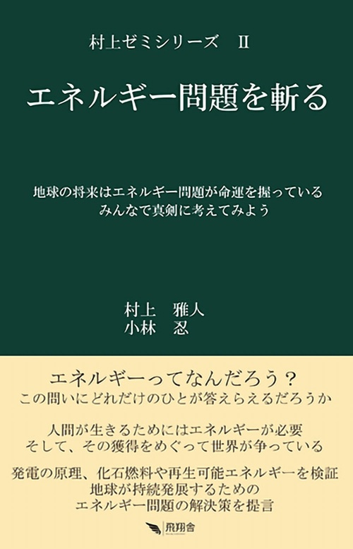 エネルギー問題を斬る