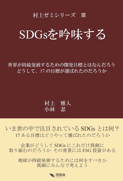 SDGsを吟味する