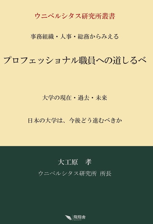 プロフェッショナル職員への道しるべ