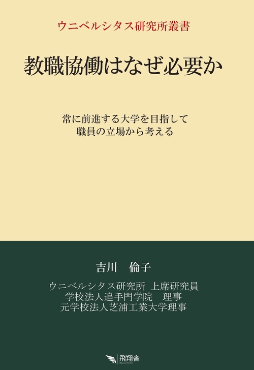 教職協働はなぜ必要か