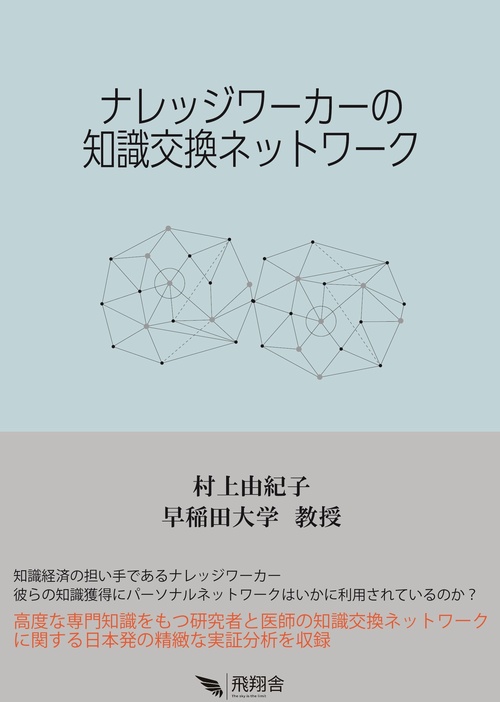 ナレッジワーカーの知識交換ネットワーク